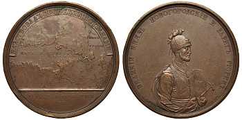 РОССИЯ МЕДАЛЬ 1850 - ые ВЛАСТВОВАНИЕ НАД ДВУМЯ СТРАНАМИ РЮРИКОМ Дьяков 1680 R1 бронза 00-000-00