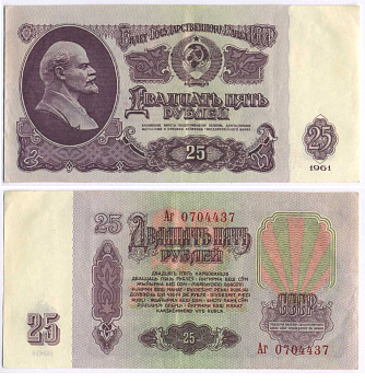 СССР 25 РУБЛЕЙ 1961 ВТОРОЙ ВЫПУСК, ЕСТЬ СВЕЧЕНИЕ В УЛЬТРАФИОЛЕТЕ, РАЗМЕР 124 Х 61 Pick 234b, Сергеев 5b 8588-71-1-1