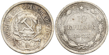 СССР 10 копеек 1923 Федорин 3 серебро 4160-534