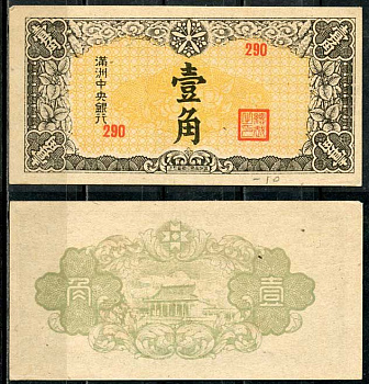 Маньчжоу-го 10 фень (фынь) 1944 Центральный банк Pick J140 бумага aUNC 8614-34-3-1