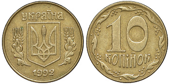 Украина 10 копеек 1992 5 ягод около К KM 1.1 a латунь 4174-159