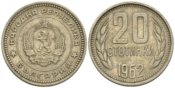 Болгария 20 стотинок 1962 KM 63 медно-никель 87-1231
