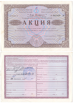 Акционерное общество открытого типа закрытый чековый инвестиционный фонд "Газ Инвест" акция номинальная стоимость 10000 рублей 1994 бумага aUNC 3295-127-2