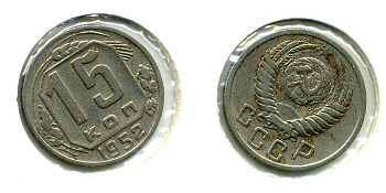 СССР 15 КОПЕЕК 1952 Федорин 114, КМ 117 медно-никель 557-441
