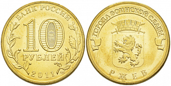 Россия 10 рублей 2011 серия города воинской славы, город Ржев, СПМД KM 1323 сталь с латунным покрытием UNC M18-18