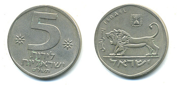 Израиль 5 лир 1979 JE 5739, лев KM 90 медно-никель 59-925