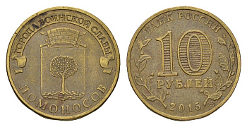 Россия 10 рублей 2015 Города воинской славы - Ломоносов Y 1644 сталь плакированная латунью 261-917