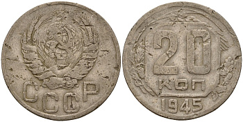 СССР 20 копеек 1945 Федорин 69 медно-никель 4156-1123
