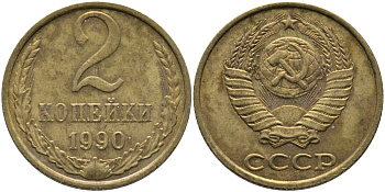 СССР 2 КОПЕЙКИ 1990 ЛМД KM 127а, Федорин 150 латунь 96-852