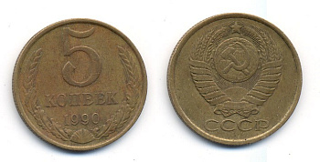 СССР 5 КОПЕЕК 1990 ММД, Федорин 144, ПОД ВТОРОЙ БУКВОЙ К ТРИ ЛИНИИ KM 129а алюминиевая бронза 23-236