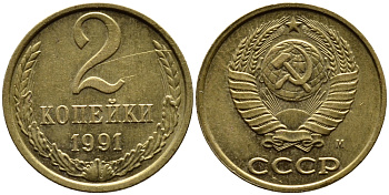 СССР 2 КОПЕЙКИ 1991 KM 127a латунь 4392-356