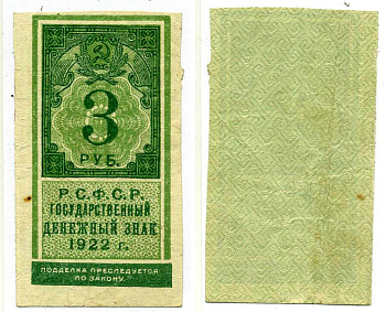 РСФСР 3 рубля 1922 Государственный денежный знак (тип гербовой марки) Pick 147, 161.1, ZG II 2.8.3  бумага   437-1-1-1