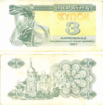 Украина 3 карбованца (купона) 1991 нет водяного знака под ультрафиолетом Pick 82 a  бумага   8614-54-3-2