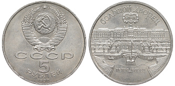 СССР 5 рублей 1990 Большой дворец, город Петродворец KM 241 медно-никель 91-315
