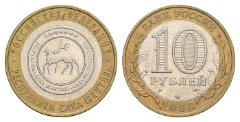 Россия 10 рублей 2006 СПМД, серия Российская федерация - Республика Саха (Якутия) Y 941 биметалл 4629-1256