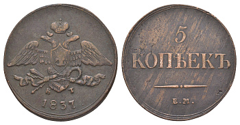 Россия 5 копеек 1837 ЕМ-КТ, Николай I (1825-1855) Биткин 497 медь 1096-4-65