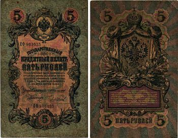 Россия 5 рублей 1909 Управляющий Коншин, кассир Чихиржин Pick 10 a (25), ZG 1.16.63  бумага 7487-1-2