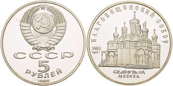 СССР 5 рублей 1989 Благовещенский собор Московского кремля KM 230 медно-никель PROOF 1081-1-51