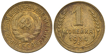 СССР 1 копейка 1934  Федорин 30 алюминиевая бронза    4609-942