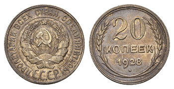 СССР 20 копеек 1928 Y 88 серебро 4528-153