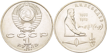 СССР 1 рубль 1991 125 лет со дня рождения П.Н. Лебедева (1866-1912) KM 261 медно-никель 4183-226
