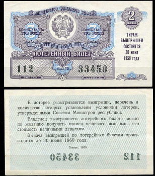 РСФСР 3 рубля 1959 лотерея 1959 года, 2-й выпуск, 30 июня бумага 7484-14-2-2