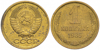 СССР 1 КОПЕЙКА 1985 Федорин 172 KM 126а латунь 116-762