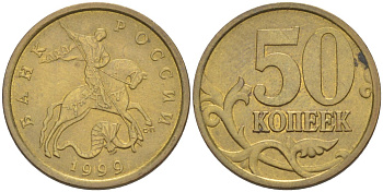 Россия 50 копеек 1999 СПМД KM 603 латунь 26-446