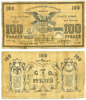Туркестанский край 100 рублей 1918 Временный Кредитный билет Туркестанского края. Народный Банк в г. Ташкенте, серия ЕБ Pick S1168, Кардаков К9.1.14 бумага 439-42-2-1