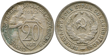 СССР 20 КОПЕЕК 1932 KM 97, Федорин 25, KM 97 медно-никель 4388-545