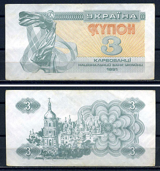 Украина 3 карбованца (купона) 1991 нед водяного знака под ультрафиолетом Pick 82 a бумага aUNC 8614-77-2-2