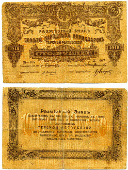 ТЕРСКАЯ Республика 100 рублей 1918 РАЗМЕННЫЙ ЗНАК НАРОДНОГО БАНКА, серия Ж, 1-ЫЙ выпуск Pick S535, Кардаков 7.2.2 бумага 00-00
