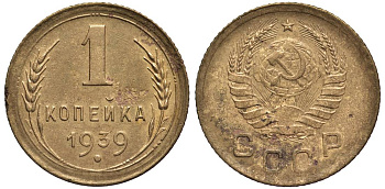 СССР 1 КОПЕЙКА 1939 Федорин 74 алюминиевая бронза 4532-1218