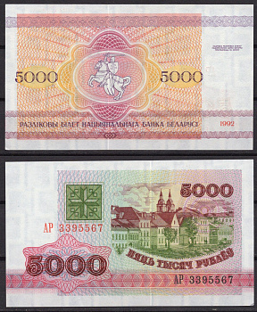 Беларусь 5000 рублей 1998 Pick 17 бумага 7219-26-2-1