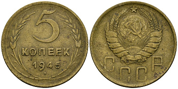 СССР 5 копеек 1946 Федорин 53 алюминиевая бронза 4176-1052