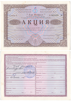 Акционерное общество открытого типа закрытый чековый инвестиционный фонд "Газ Инвест" акция номинальная стоимость 10000 рублей 1994 бумага aUNC 3295-125-2
