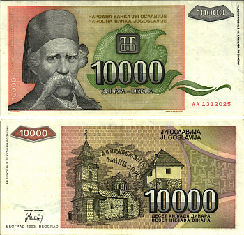 Югославия 10000 динаров 1993 Вук Стефанович Караджич, церковь Pick 129 бумага 8613-46-1-2