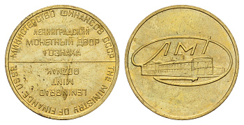 СССР жетон монетного двора ЛМД латунь UNC 3334-643