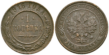 Россия 1 копейка 1916 Николай II (1894-1917) Биткин 263 медь 4175-625
