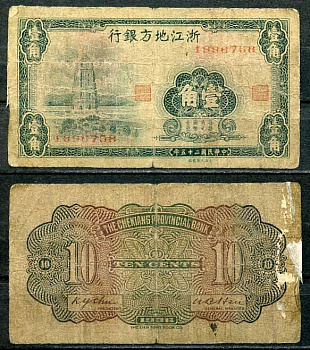Китай, Чжэцзян 10 центов 1936 банк провинции Чжэцзян Pick S877 бумага 8614-35-1-1
