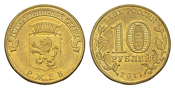Россия 10 рублей 2011 СПМД, Города воинской славы - Ржев Y 1323 сталь плакированная латунью UNC 219-1016
