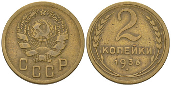СССР 2 копейки 1936 KM 99 алюминиевая бронза 4580-1217