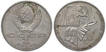СССР 1 рубль 1987 70 лет Великой октябрьской социалистической революции 1917 года KM 206 медно-никель 4680-342