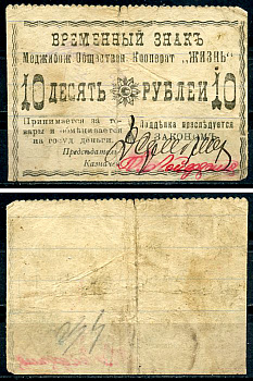 Меджибож, Подольская (Хмельницкая) губерния 10 рублей ND (1918) Меджибожский Общественный кооператив "Жизнь". Временный знак Рябченко 10453  бумага   438-8-1-1