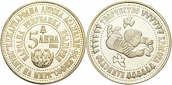 Болгария 5 левов 1988 четвертая международная детская ассамблея, София 1988 KM 170 медно-никель PROOF 74-424