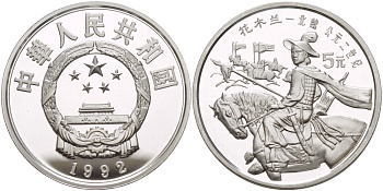 Китай 5 юаней 1992 Хуа Мулань, эпическая женщина-солдат, тираж 7000 экземпляров KM 447 серебро PROOF 06-241-11