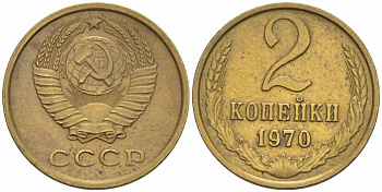 СССР 2 КОПЕЙКИ 1970 Федорин 116 KM 127а латунь 105-517