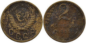 СССР 2 копейки 1955 Федорин 99 алюминиевая бронза 4158-128