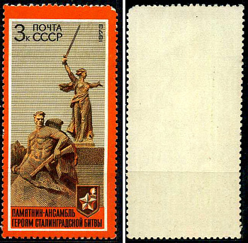 СССР марка 3 копейки 1973 30-летие разгрома фашистских войск под Сталинградом - памятник-ансамбль героям сталинградской битвы Загорский 4137 марка с оригинальным клеем, без следов наклейки (чистая) 8699-16-3-3