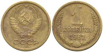 СССР 1 КОПЕЙКА 1967 Федорин 145, ПЯТЬ СТЕБЛЕЙ, ВТОРЫЕ КОЛОСЬЯ С ОСТЯМИ KM 126а латунь 116-511